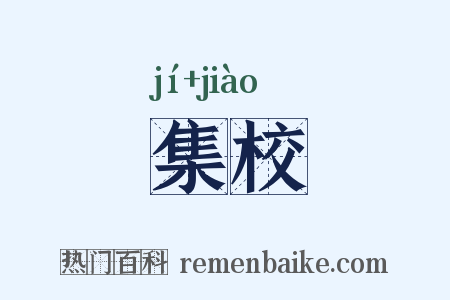 集校是什么意思的图片